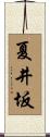 夏井坂 Scroll