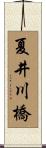 夏井川橋 Scroll