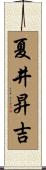 夏井昇吉 Scroll