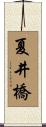 夏井橋 Scroll