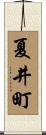 夏井町 Scroll