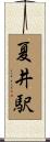 夏井駅 Scroll
