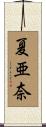 夏亜奈 Scroll