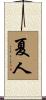 夏人 Scroll