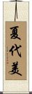 夏代美 Scroll