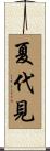 夏代見 Scroll