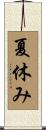 夏休み Scroll