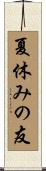 夏休みの友 Scroll