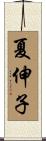 夏伸子 Scroll