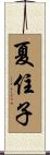 夏住子 Scroll