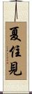 夏住見 Scroll