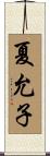 夏允子 Scroll