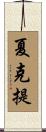 夏克提 Scroll