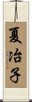 夏冶子 Scroll