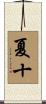夏十 Scroll