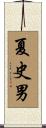 夏史男 Scroll