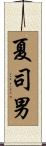 夏司男 Scroll