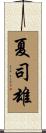 夏司雄 Scroll