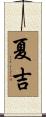 夏吉 Scroll