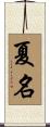 夏名 Scroll