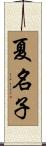 夏名子 Scroll