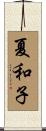 夏和子 Scroll