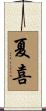 夏喜 Scroll