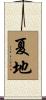 夏地 Scroll