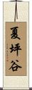 夏坪谷 Scroll