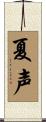 夏声 Scroll
