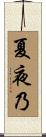 夏夜乃 Scroll