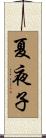 夏夜子 Scroll