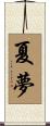 夏夢 Scroll