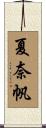 夏奈帆 Scroll