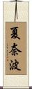 夏奈波 Scroll