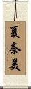 夏奈美 Scroll