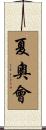 夏奧會 Scroll