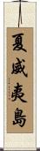 夏威夷島 Scroll