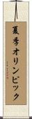夏季オリンピック Scroll
