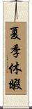 夏季休暇 Scroll