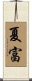 夏富 Scroll