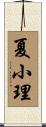夏小理 Scroll