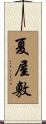 夏屋敷 Scroll