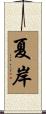 夏岸 Scroll