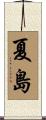 夏島 Scroll