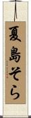 夏島そら Scroll