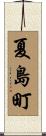 夏島町 Scroll