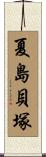 夏島貝塚 Scroll