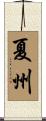 夏州 Scroll