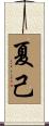 夏己 Scroll